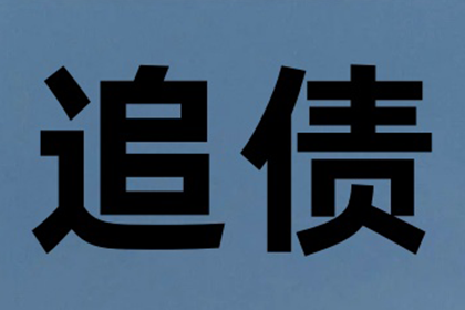 韩老板货款回笼，讨债公司助力发展